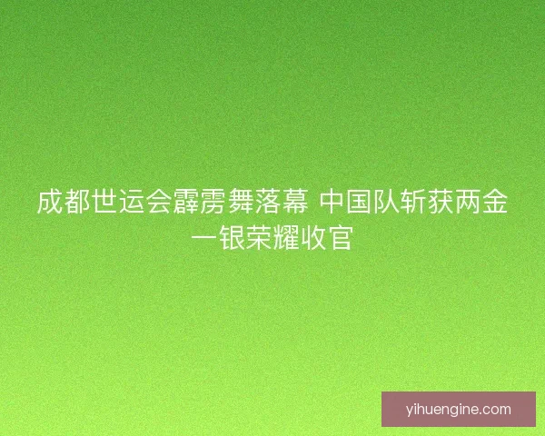 成都世运会霹雳舞落幕 中国队斩获两金一银荣耀收官