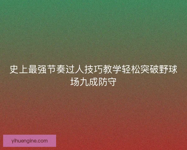 史上最强节奏过人技巧教学轻松突破野球场九成防守